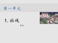 人教部编版八年级下册第一单元1 社戏教学ppt课件