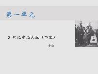 人教部编版七年级下册回忆鲁迅先生（节选）教学课件ppt