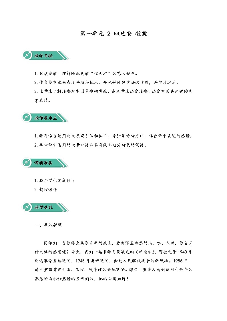 第一单元 2 回延安 教案第1页