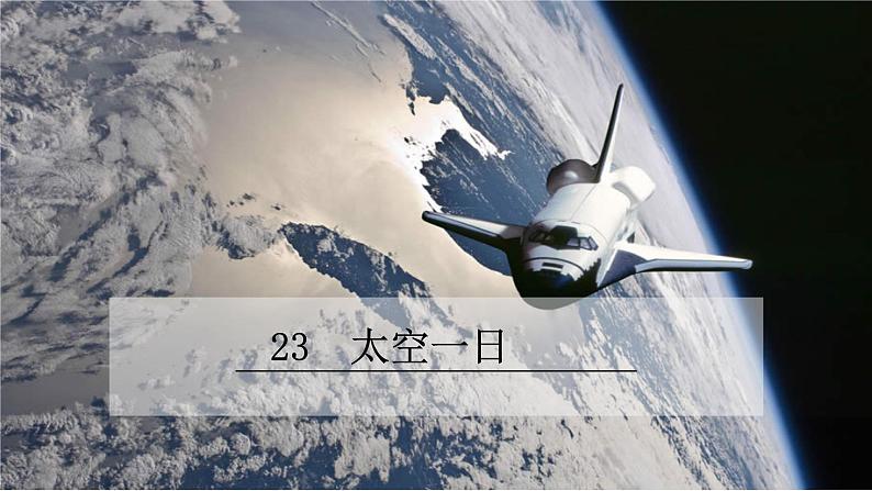 23 太空一日 课件（共24张PPT）01