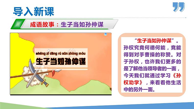 4孙权劝学-2021-2022学年七年级语文下册同步课件01