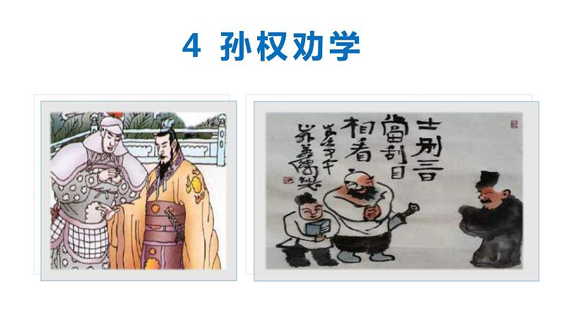 4孙权劝学-2021-2022学年七年级语文下册同步课件02