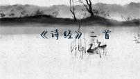 人教部编版八年级下册关雎说课ppt课件