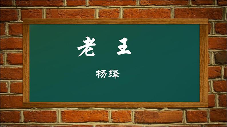 老王 课件（共35张PPT）01