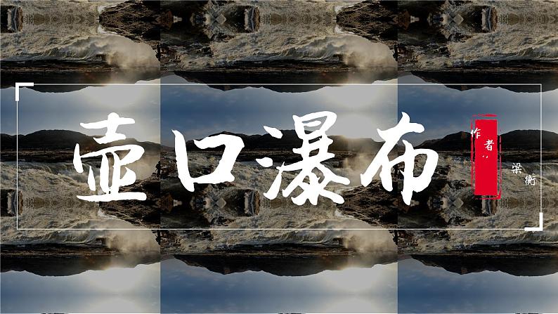 壶口瀑布 课件（共28张PPT）第4页