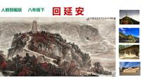 初中语文人教部编版八年级下册2 回延安教课课件ppt