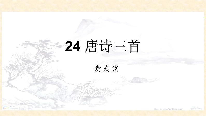 卖炭翁 课件（共31张PPT）第1页