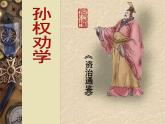 第4课《孙权劝学》课件（共22张PPT）2021-2022学年部编版语文七年级下册