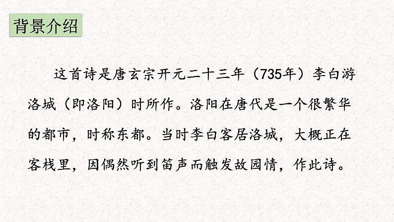 第三单元课外古诗词诵读《春夜洛城闻笛》课件（共17张ppt）2021-2022学年部编版语文七年级下册04