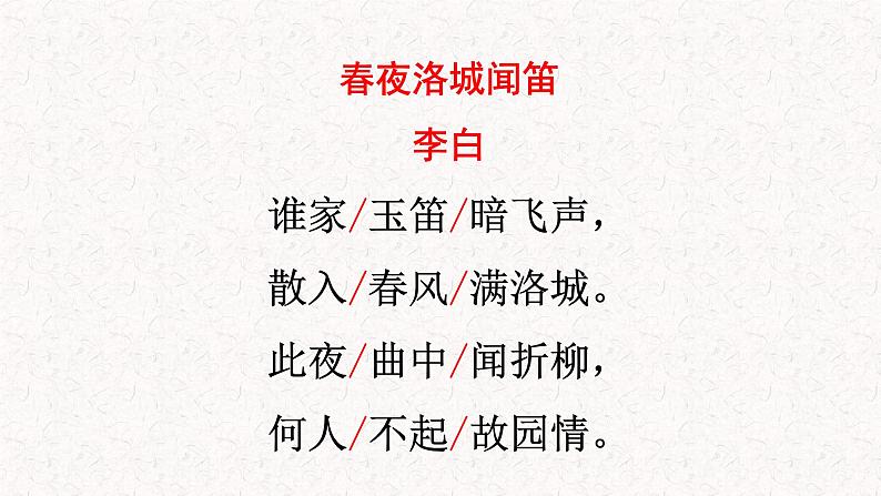 第三单元课外古诗词诵读《春夜洛城闻笛》课件（共17张ppt）2021-2022学年部编版语文七年级下册06
