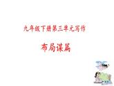 九下第三单元写作《布局谋篇》课件（共23张PPT）