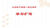 人教部编版九年级下册写作 学习扩写教课内容ppt课件