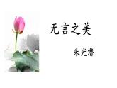 第15课 无言之美 课件（共22张PPT）