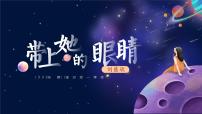 人教部编版七年级下册带上她的眼睛课文配套课件ppt