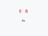 第1课《社戏》课件(共27张PPT)2021—2022学年部编版语文八年级下册