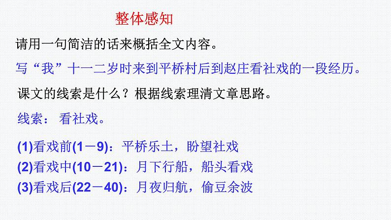 第1课《社戏》课件(共27张PPT)2021—2022学年部编版语文八年级下册第8页