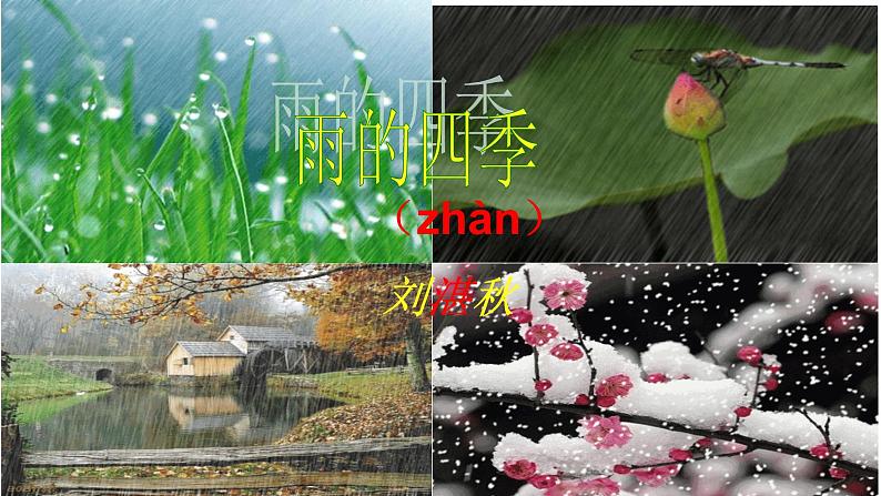 3 雨的四季 课件（共36张PPT）01