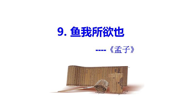 9 鱼我所欲也 课件（共25张PPT）第1页