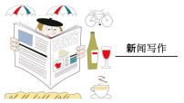 人教部编版八年级上册任务三 新闻写作教学课件ppt