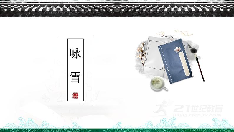 《咏雪》课件（共32张PPT）第6页