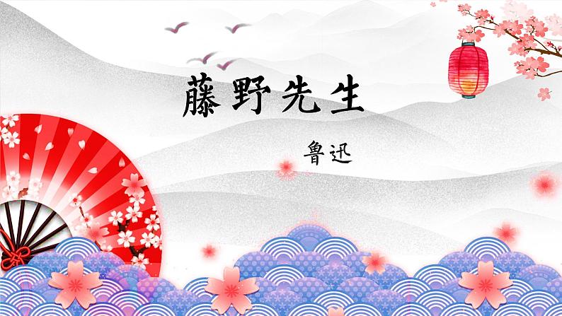 6. 藤野先生 课件（共23张PPT）第1页