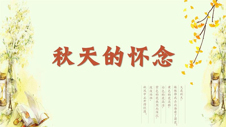 5 秋天的怀念 课件（共21张PPT）03
