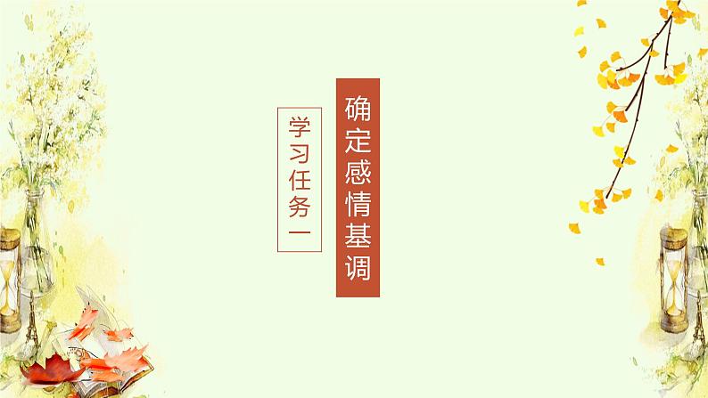 5 秋天的怀念 课件（共21张PPT）05