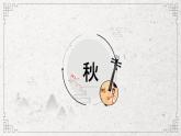 《天净沙·秋思》课件（共25张PPT）