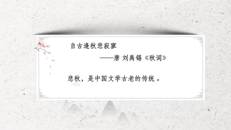 《天净沙·秋思》课件（共25张PPT）06