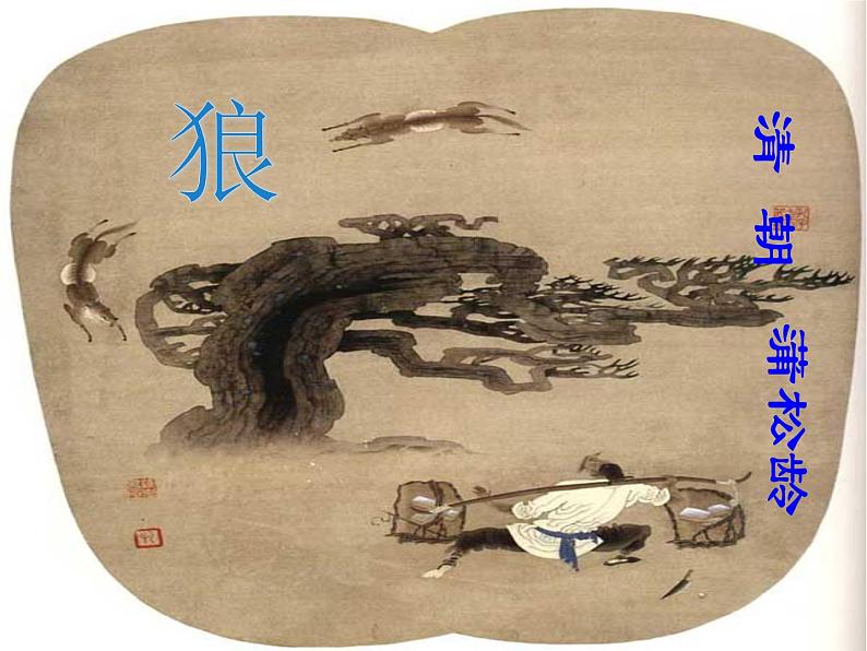 18 狼 课件（32张PPT）第1页