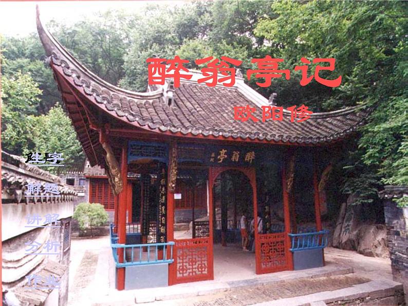 《醉翁亭记》课件（38张PPT）01