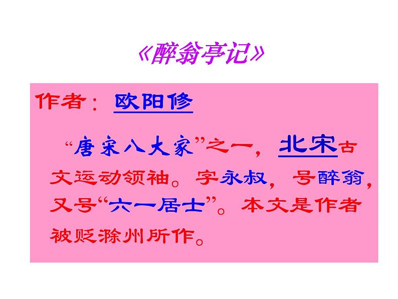 《醉翁亭记》课件（38张PPT）02