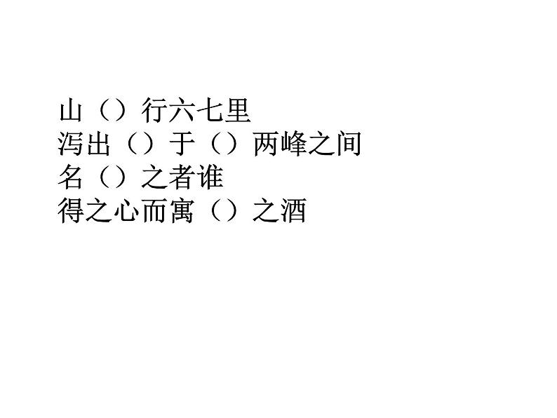《醉翁亭记》课件（38张PPT）06
