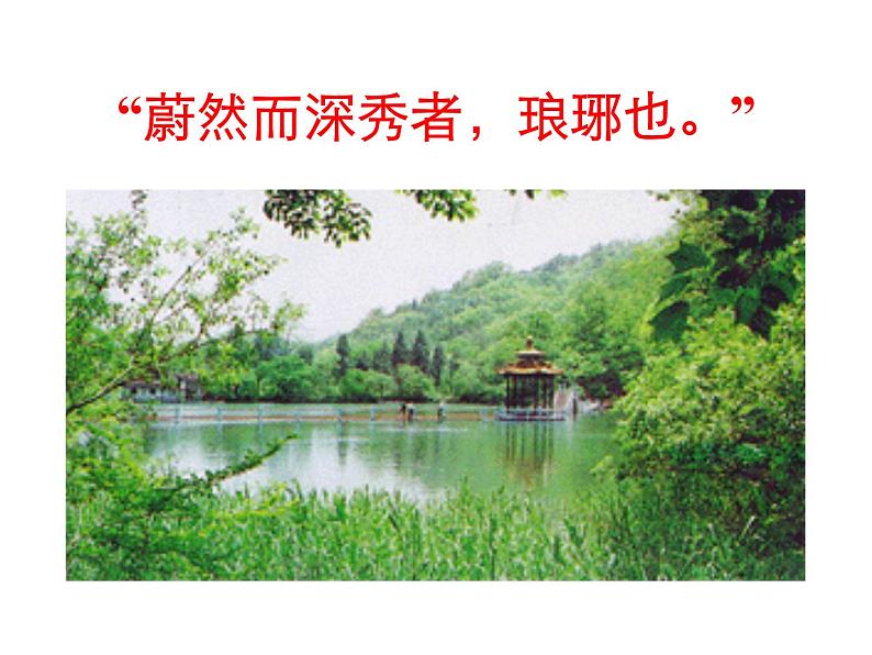 《醉翁亭记》课件（38张PPT）08