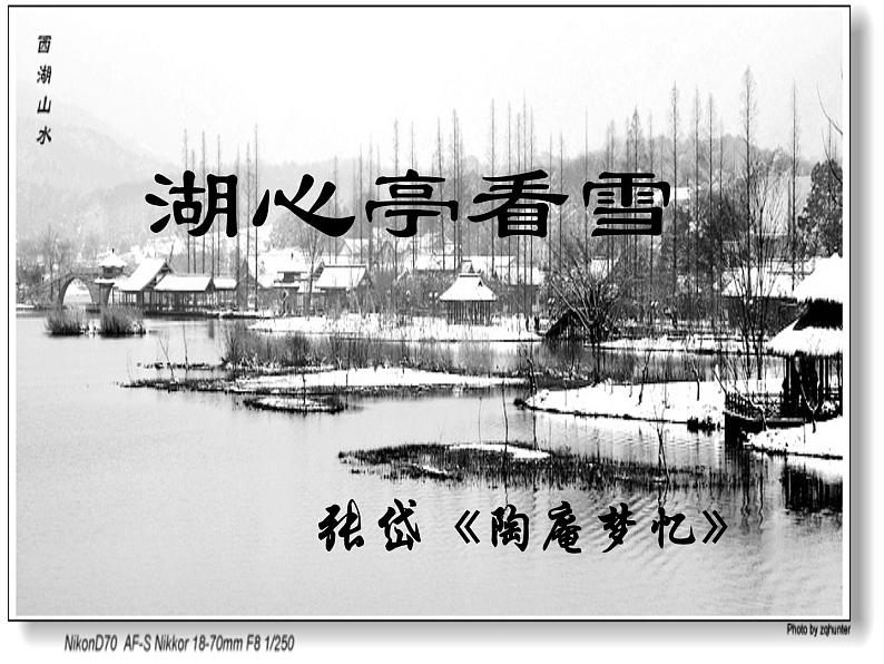湖心亭看雪 课件（30张PPT）02