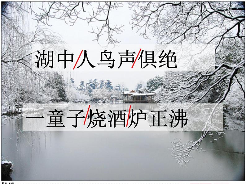 湖心亭看雪 课件（30张PPT）03