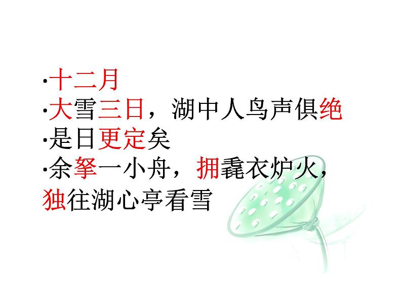 湖心亭看雪 课件（30张PPT）06