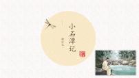 人教部编版八年级下册10 小石潭记课堂教学课件ppt