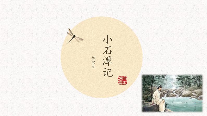 小石潭记 课件（共22张PPT）第1页