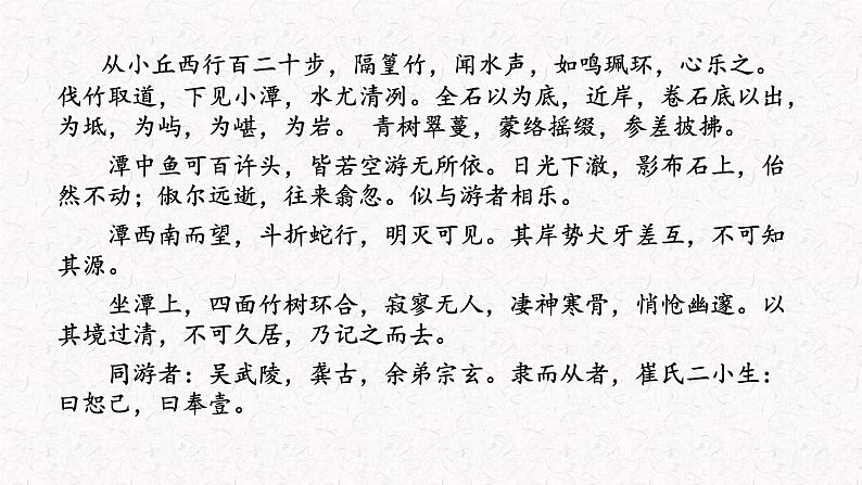 小石潭记 课件（共22张PPT）第4页