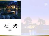 1 社戏 课件（52张PPT）