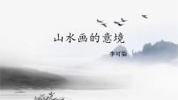 初中语文14 山水画的意境背景图课件ppt