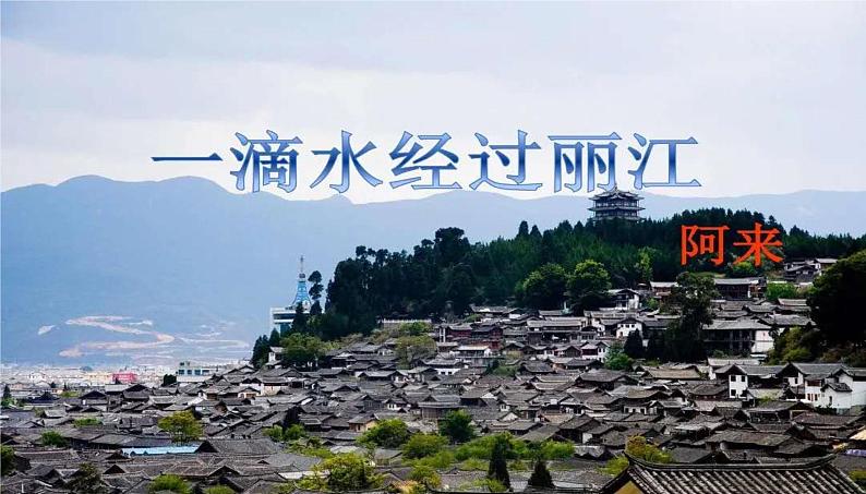 一滴水经过丽江 课件（共27张PPT）第1页