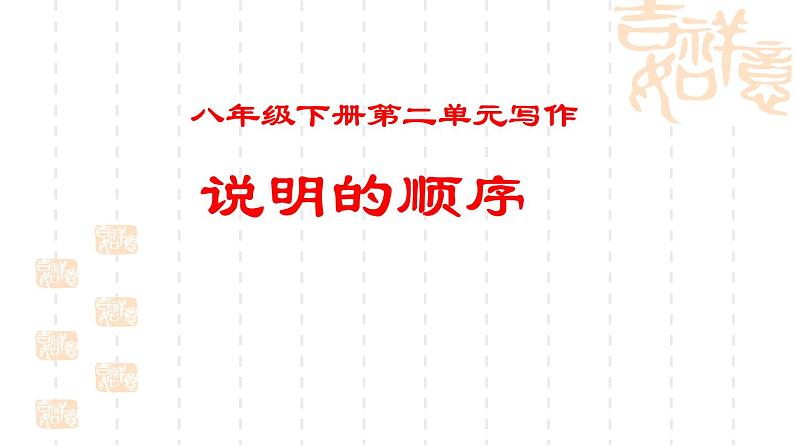 八下第二单元写作《说明的顺序》课件（共25张PPT）第1页