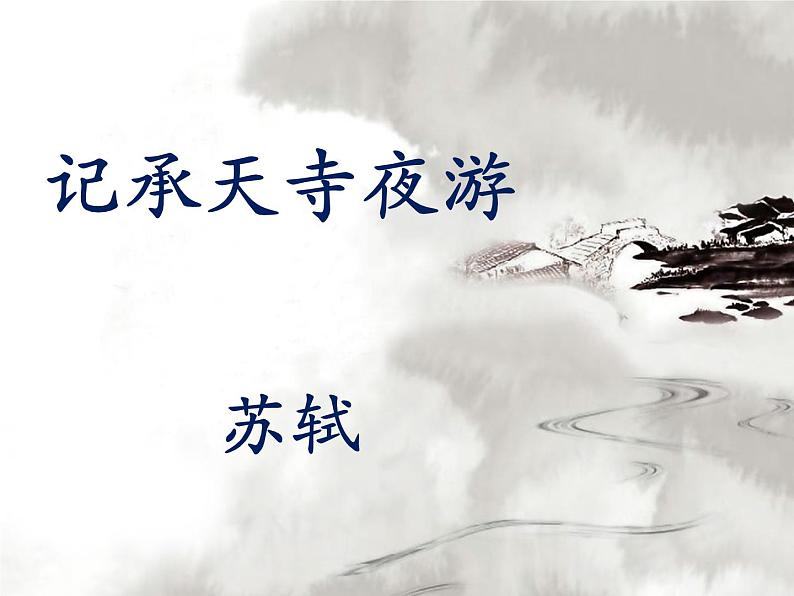 《记承天寺夜游》课件（27张PPT）第1页
