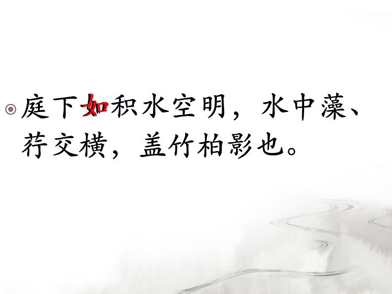 《记承天寺夜游》课件（27张PPT）第4页