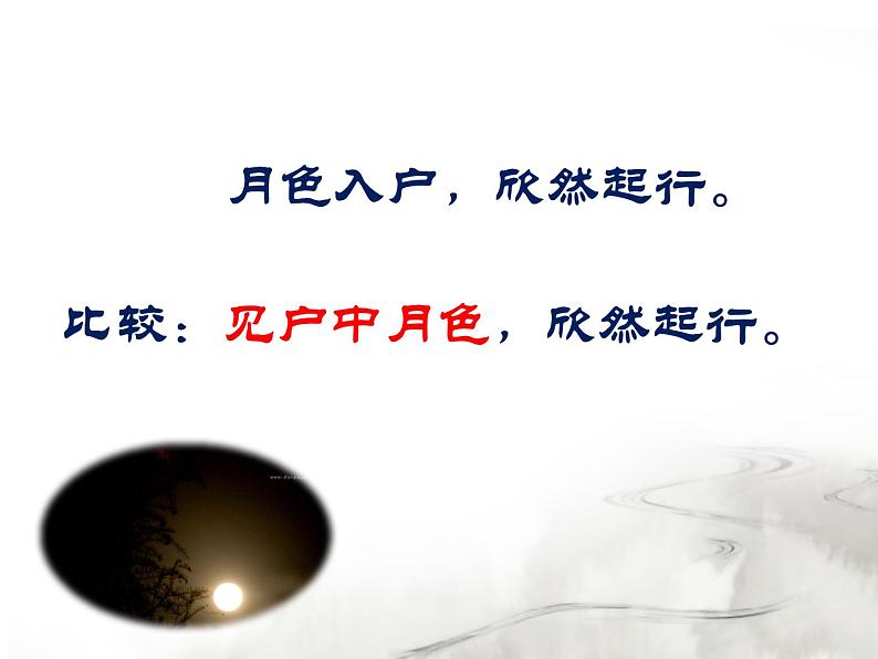 《记承天寺夜游》课件（27张PPT）第7页