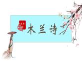 9 木兰诗 课件（共55张PPT）