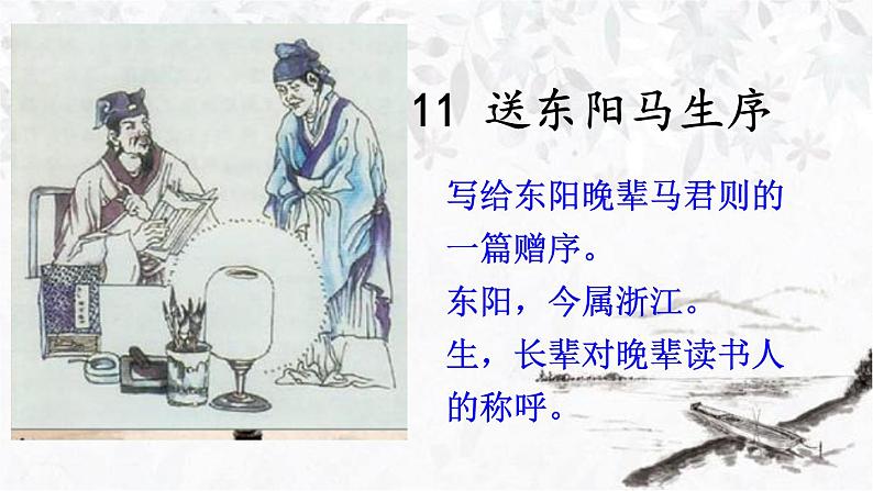 11 送东阳马生序 课件（共44张PPT）第1页