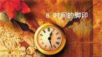 初中语文人教部编版八年级下册时间的脚印教课课件ppt